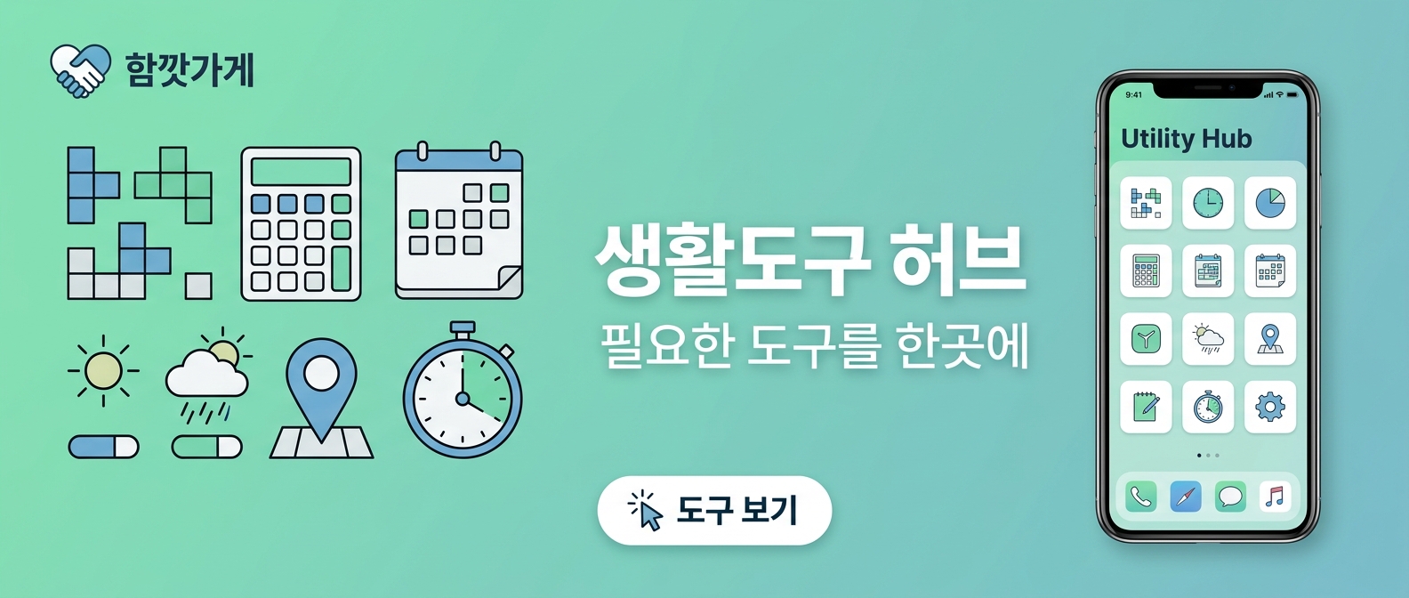 생활도구 모음 - 테트리스, 계산기, 달력 등