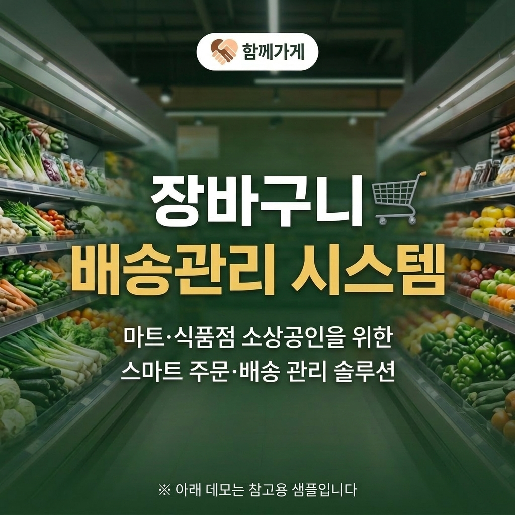 장바구니 배송관리 시스템